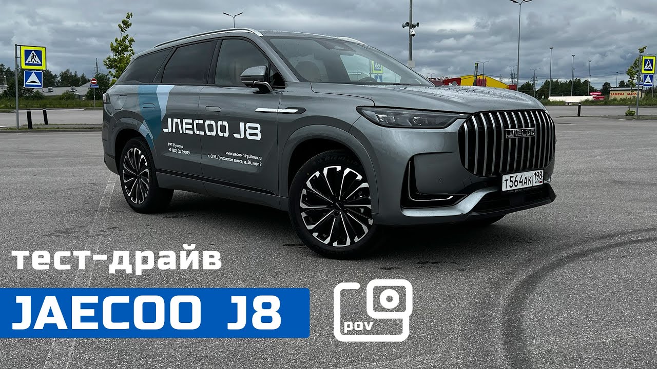 POV тест-драйв JAECOO J8 | Китайский SUV с заявкой на премиум
