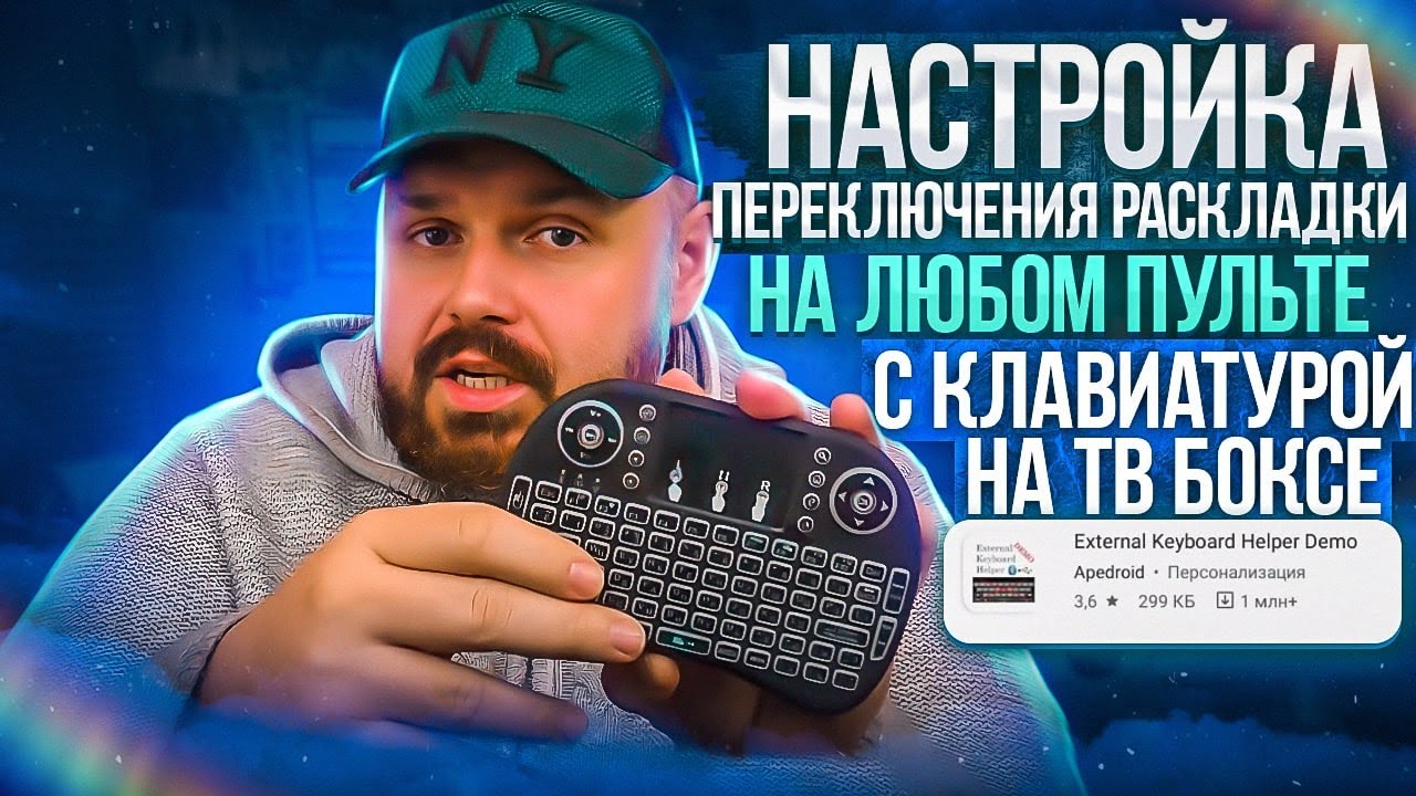 НАСТРОЙКА ПЕРЕКЛЮЧЕНИЯ РАСКЛАДКИ НА ЛЮБОМ ПУЛЬТЕ С КЛАВИАТУРОЙ НА ТВ БОКСЕ!