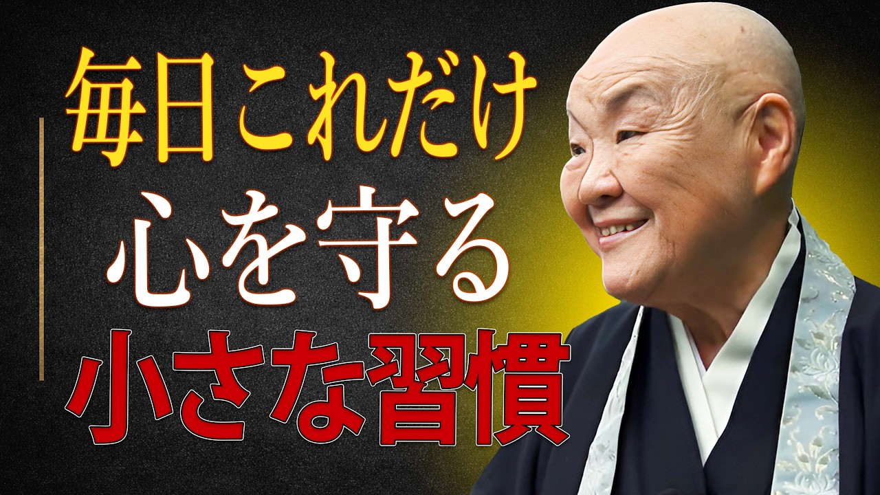 【瀬戸内寂聴】【99%が知らない】他人のネガティブに振り回されない人の毎日の習慣