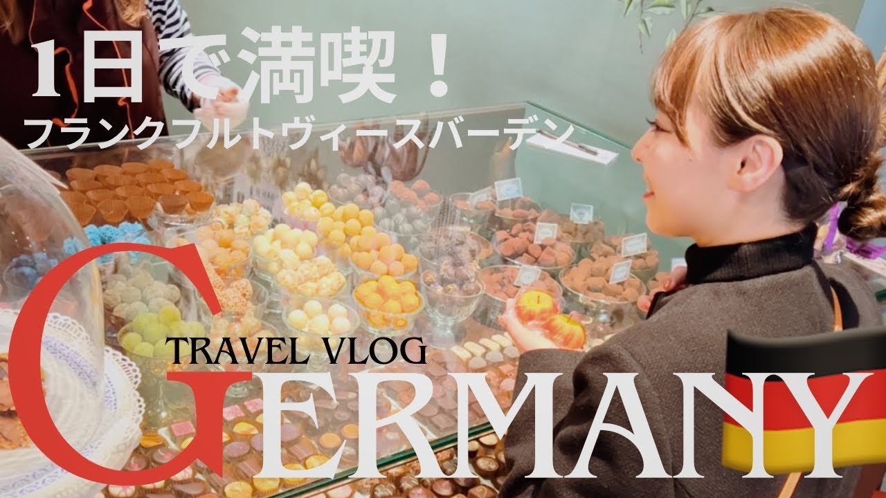 エアチャイナで行くドイツ旅行🛫到着日vlog💕フランクフルトヴィ―スバーデン😊ドイツ混浴全裸サウナレポ😶‍🌫️