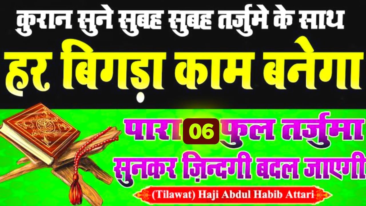 क़ुरान का छठवां पारा ज़रूर सुने | Quran Para 6 | Tilawat e Quran Tarjuma Kanzul Imaan #quran Sajjad