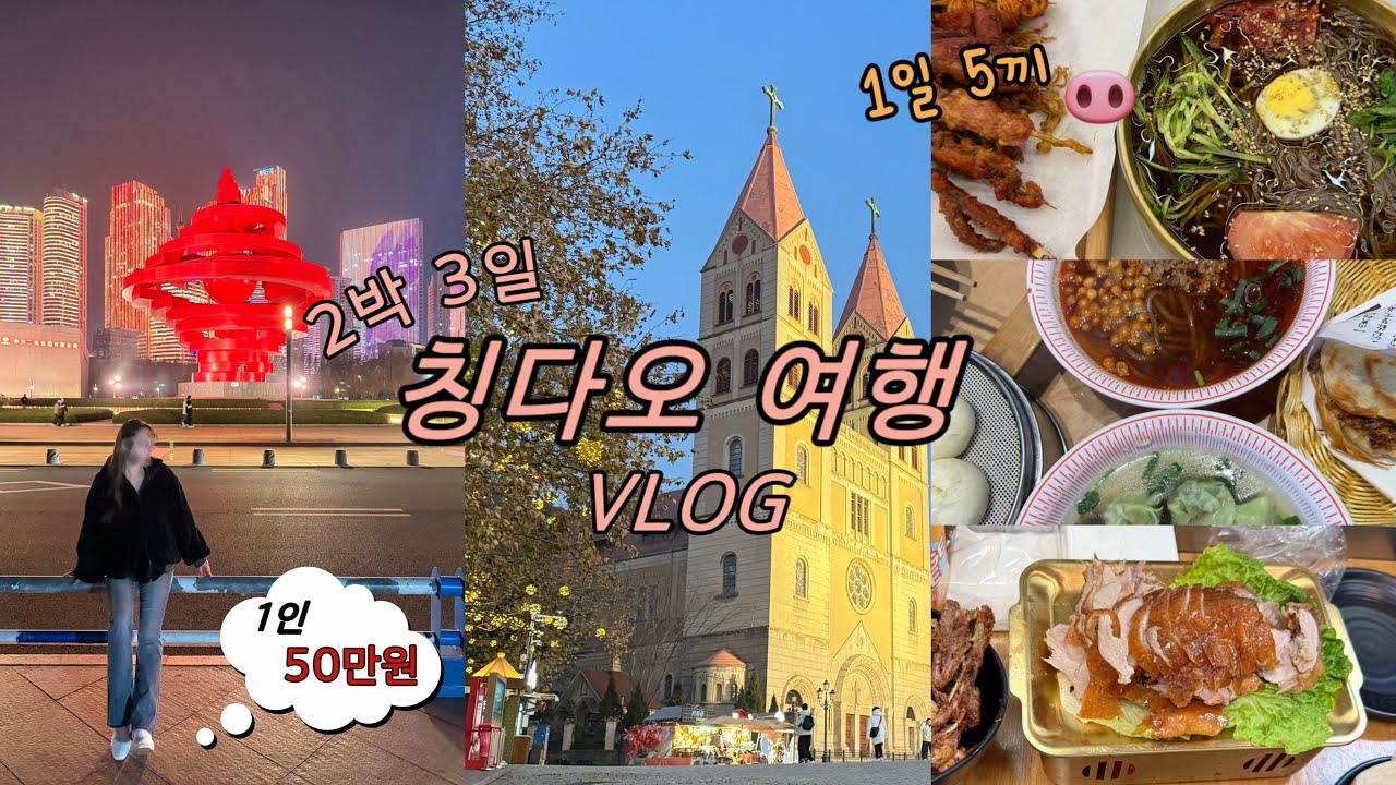 칭다오 자유여행 브이로그🇨🇳 ✈️| 현지 맛집 추천ㅣ고덕지도 링크🗺️ㅣ자세한 경비ㅣ쇼핑리스트ㅣ먹부림 여행🍴ㅣ자매 여행