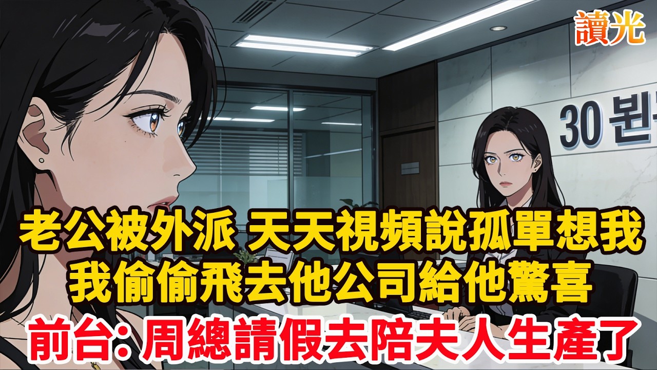 老公在海外公司待三年，天天視頻說孤單想我，我生日當天偷偷飛去他公司給他驚喜，前台卻說：周總請假陪夫人生產呢。我冷靜離開做1事，丈夫瘋了！#為人處世 #正能量 #故事分享 #生活經驗 #情感