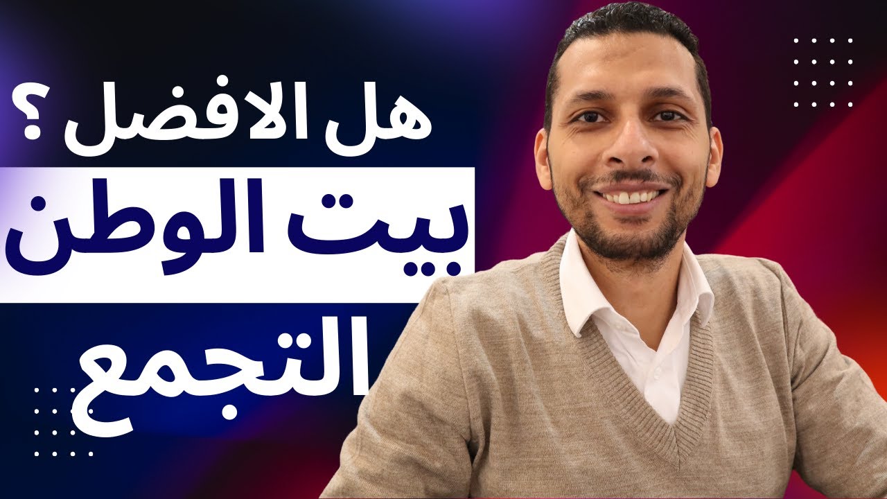 ليه بيت الوطن بقى أقوى منطقة استثمارية في التجمع الخامس؟