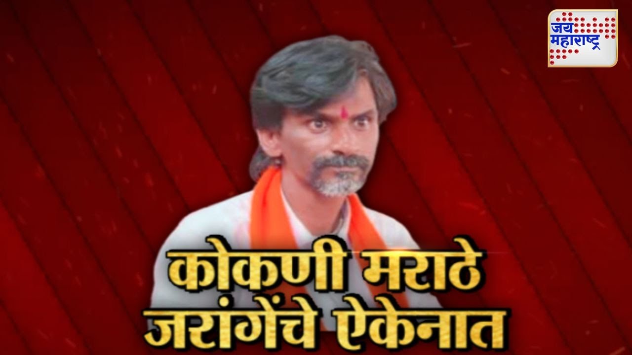 Lakshvedhi । कोकणी मराठे जरांगेंचे ऐकेनात