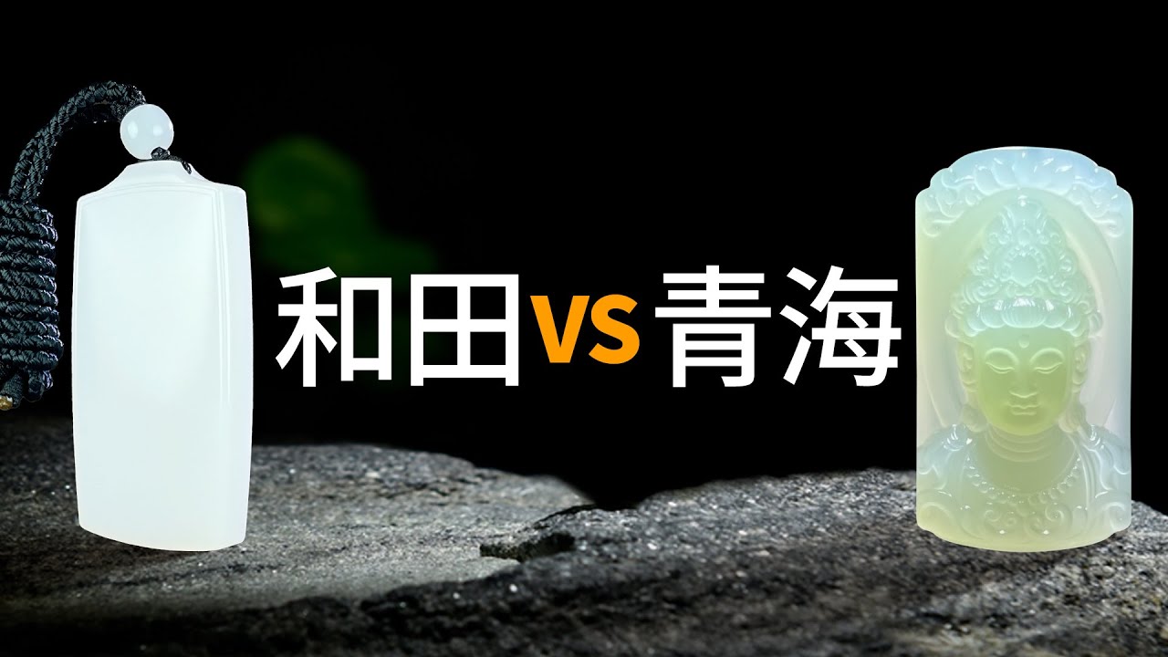 和田玉中青海料與和田料的區別。有圖有視頻，純經驗之談。選擇對的最重要，英雄不問出處，各種礦料都有頂級的精品。#和闐玉 #和田玉 #和田玉直播 #和田玉籽料 #和田玉鑒定 #新疆和田玉 #碧玉 #白玉