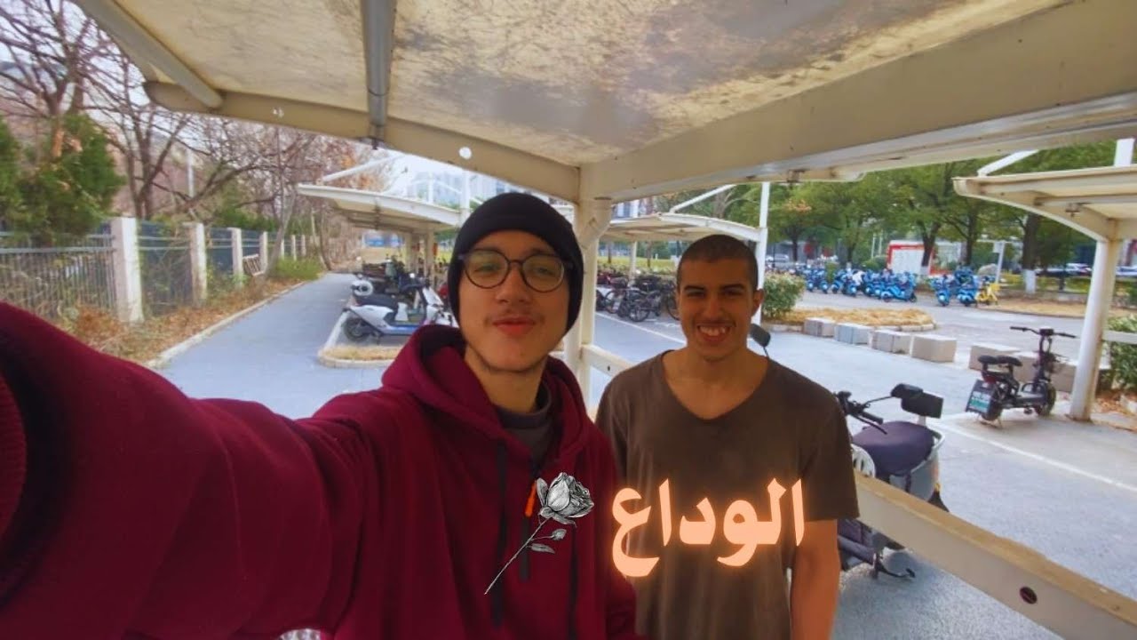 الوداع بداية رحلة جديدة إلى المجهول #shanghai1 #bycecle