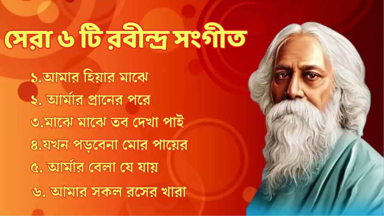 বাছাই করা ৬ টি রবীন্দ্র সংগীত    Top 06 Rabindra Sangeet