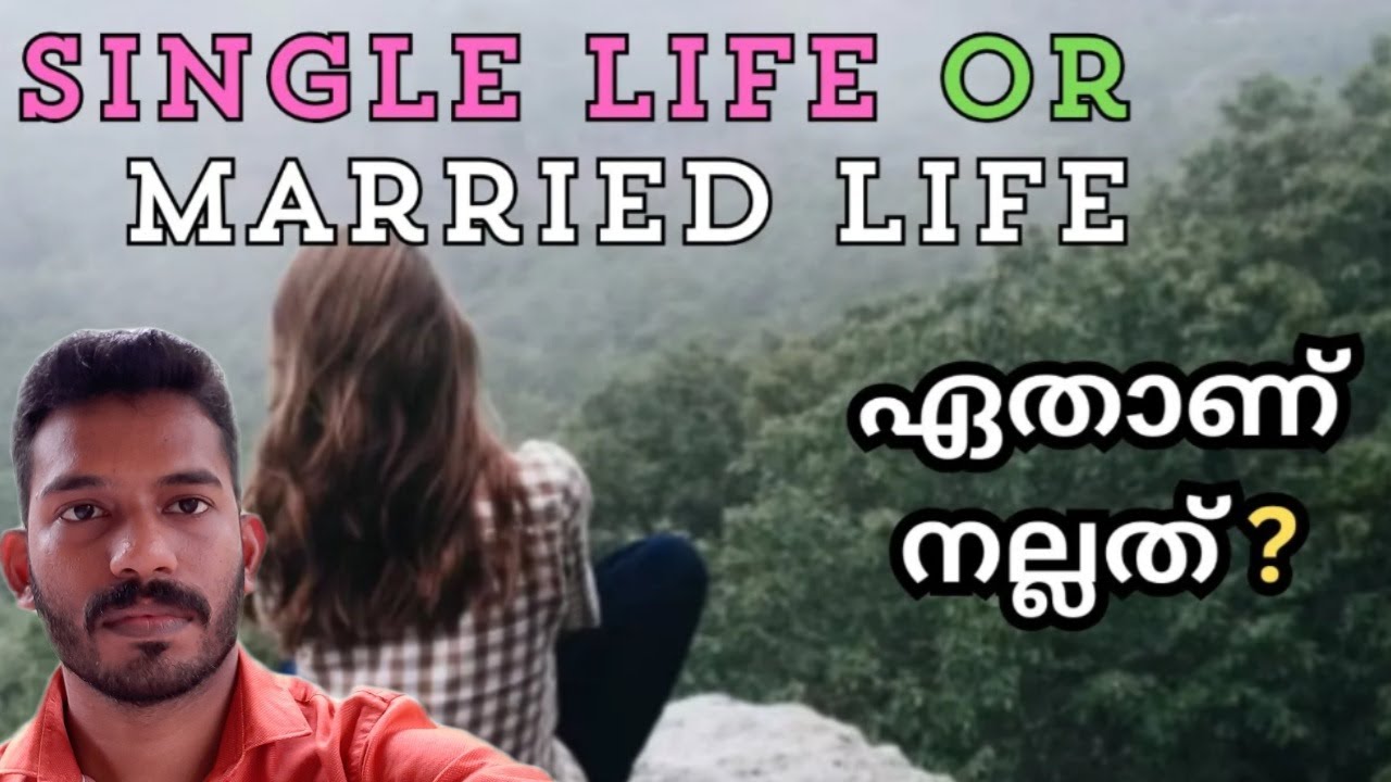 ഏതാണ് നല്ലത് ? - Is single life better than married life?