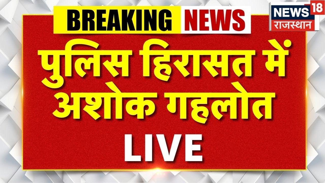 Ashok Gehlot Protest Live : पुलिस की हिरासत में Ashok gehlot ! LIVE | Breaking News |Congress Jaipur