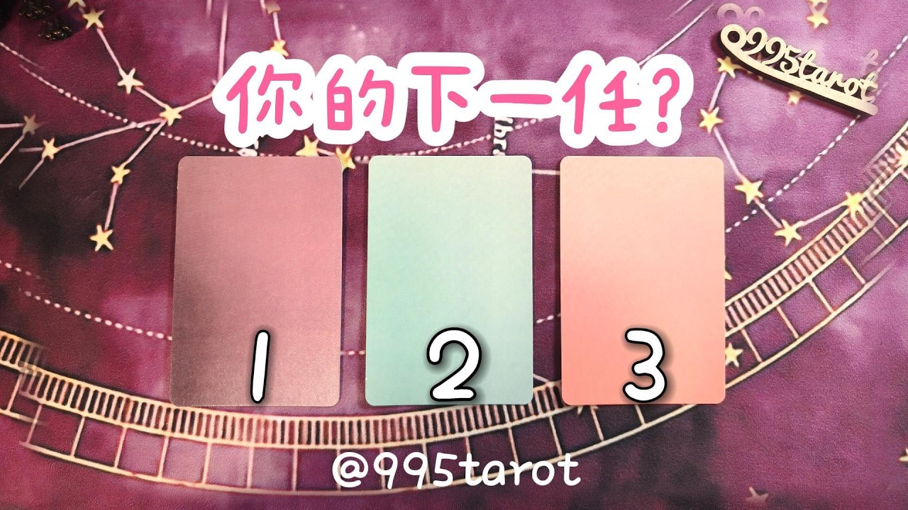 你的下一任？【相貌/性格/家境/工作/相識時間方式/指引】