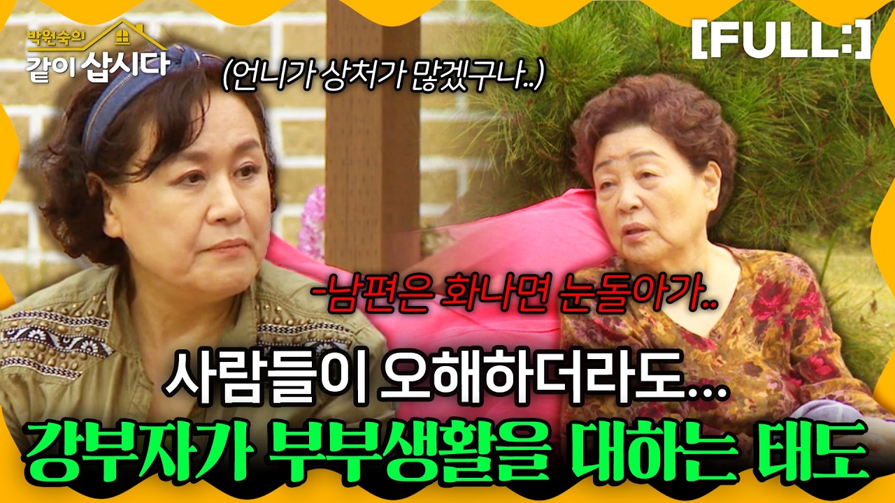 [같이삽시다] 억울하더라도 참아야해..강부자가 오랜 결혼생활을 이어갈 수 있었던 강경한 태도... #같이삽시다다시보기 | KBS 2020.11.18