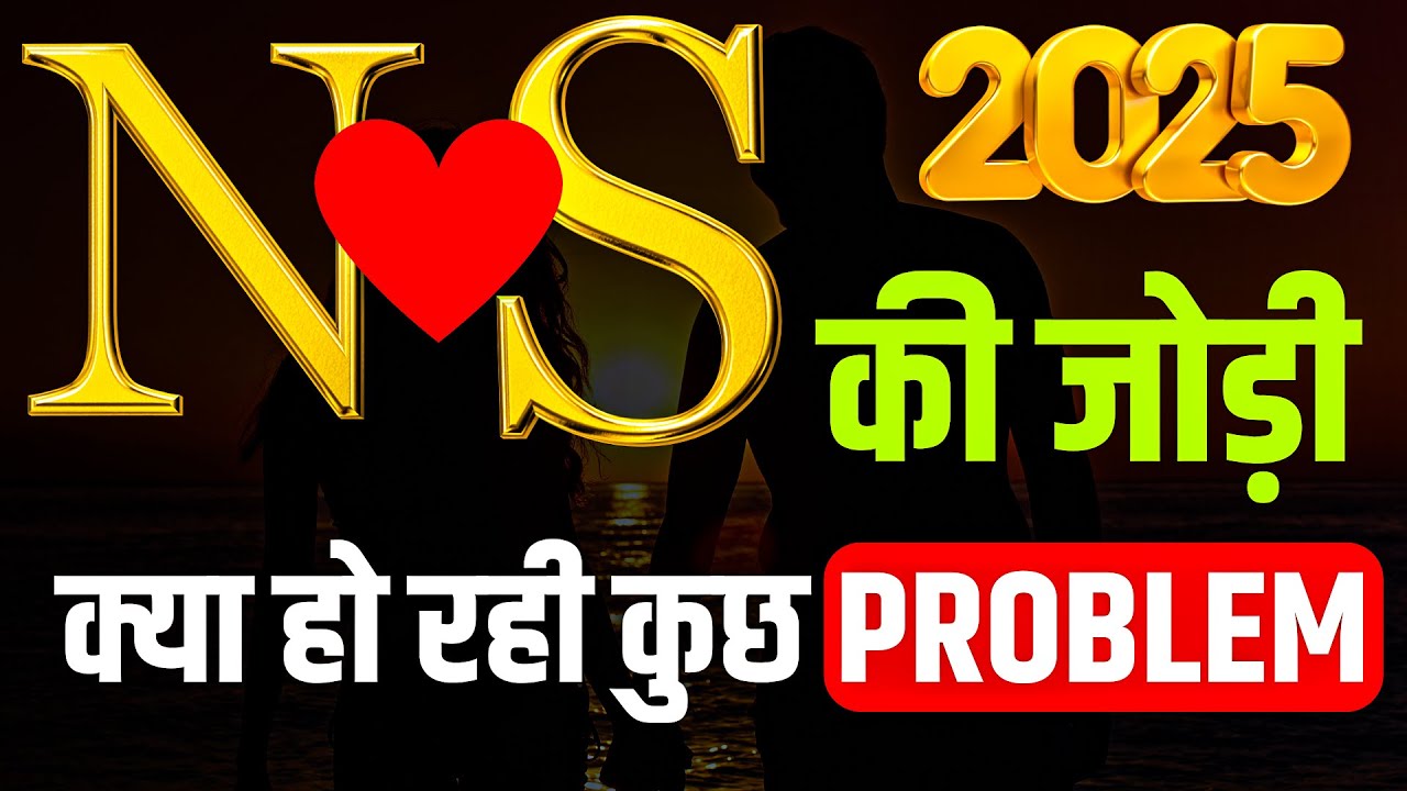 n aur s ki jodi 2025 | n aur s ki jodi kaise hoti hai | s aur n ki jodi kaise hoti hai