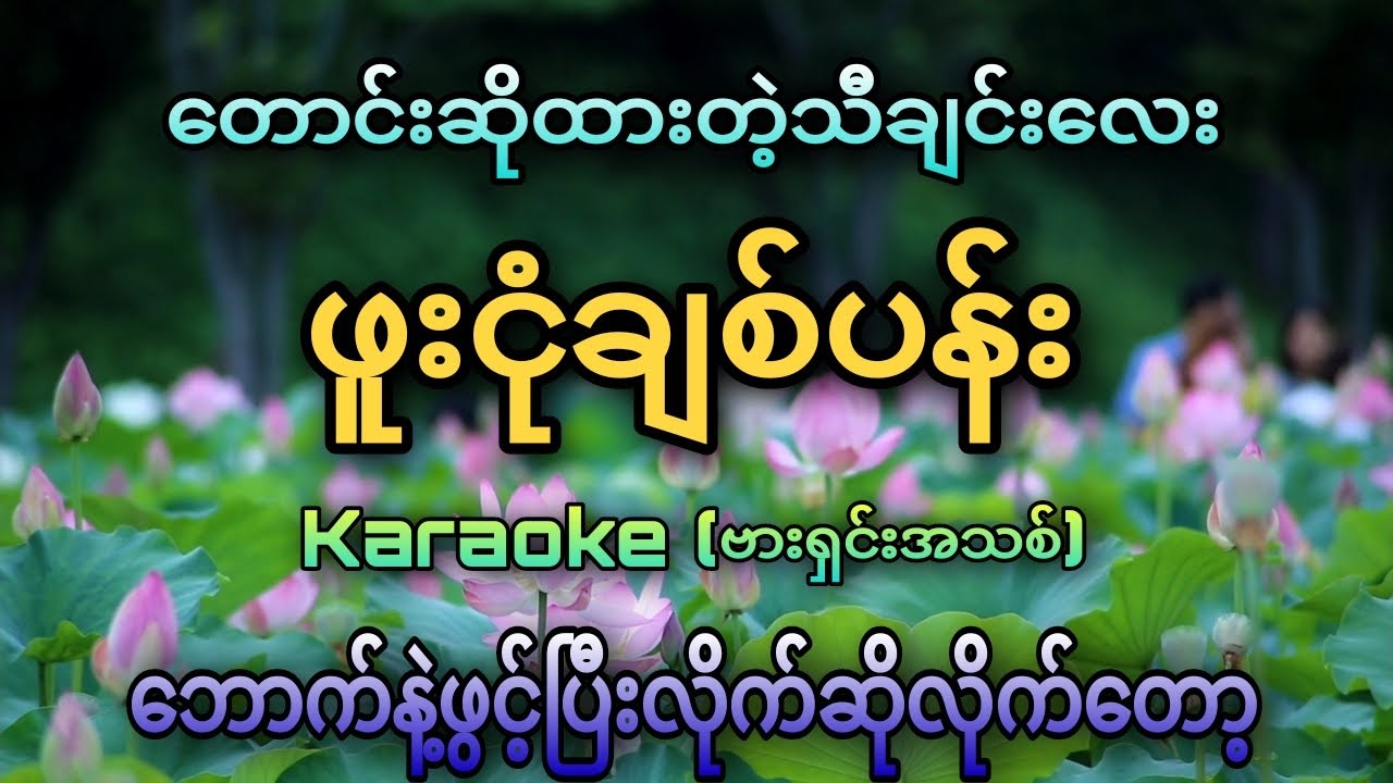 ဖူးငုံချစ်ပန်း_Karaoke (ကာလာအိုခေ) _စာတန်းထိုးပေးထားပါတယ်ဗျ #karaoke #kb