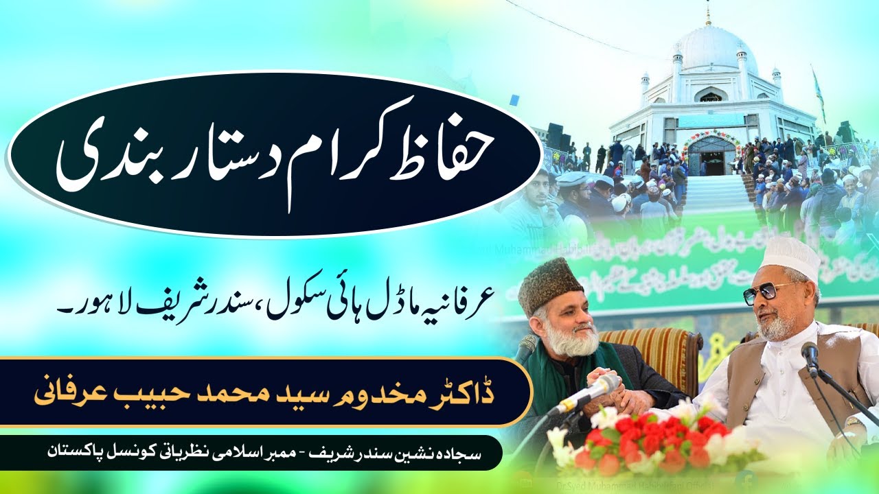 Dastar Bandi Hufaz e Kiram | Irfania Model High School Sundar Sharif Lahore. 16 Feb 2024