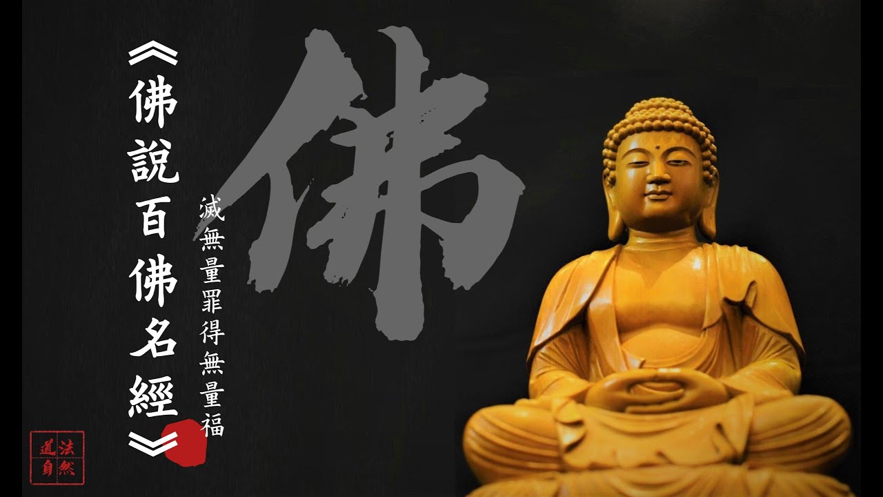《佛說百佛名經》 (女聲念誦版) 增善根 顏容端正 救護世間 滅無量罪 得無量福
