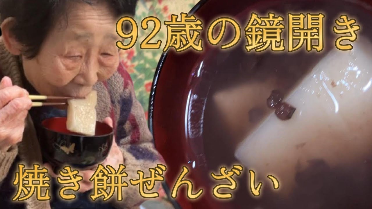 ばーちゃんのぜんざいが想像以上だった#92歳 #おばあちゃん