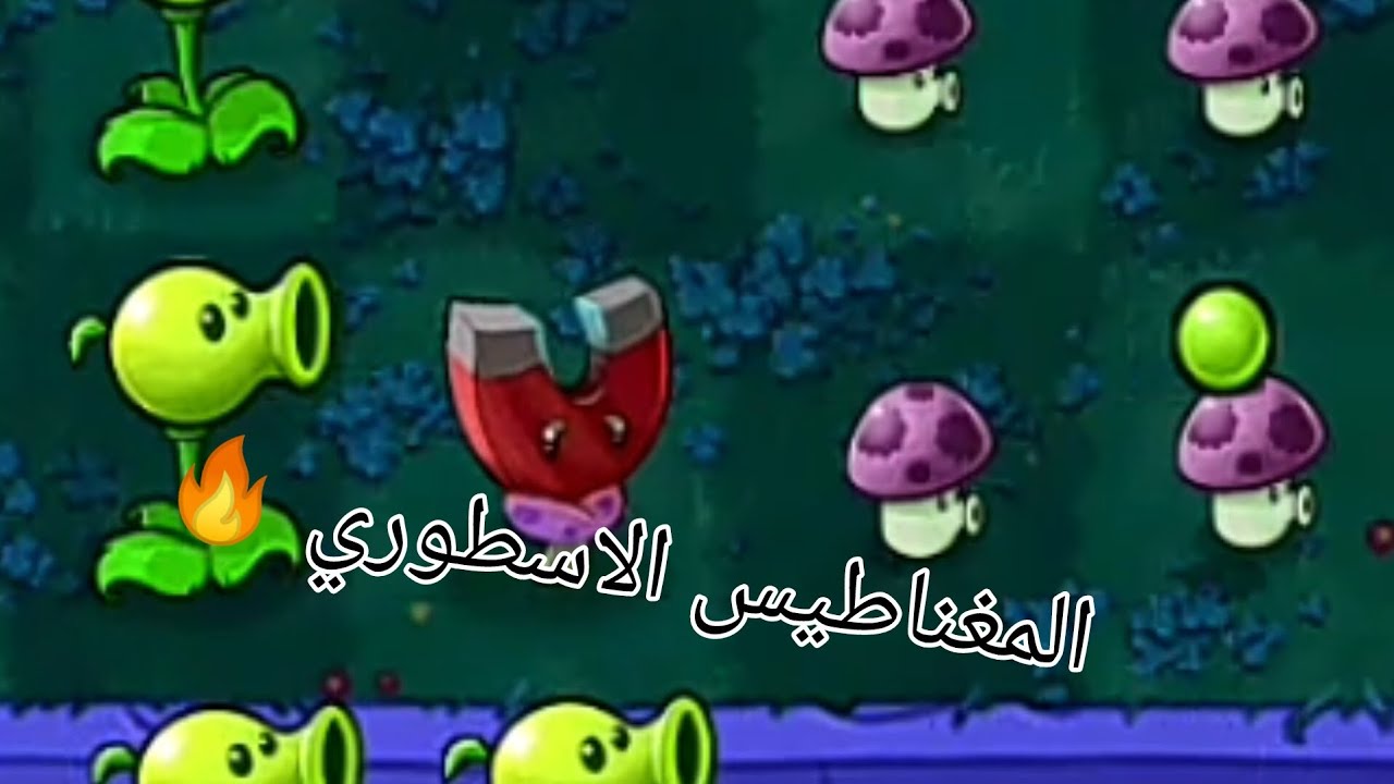 (النباتات ضد الزومبي) تجربة نبتة المغناطيس 🔥🧲