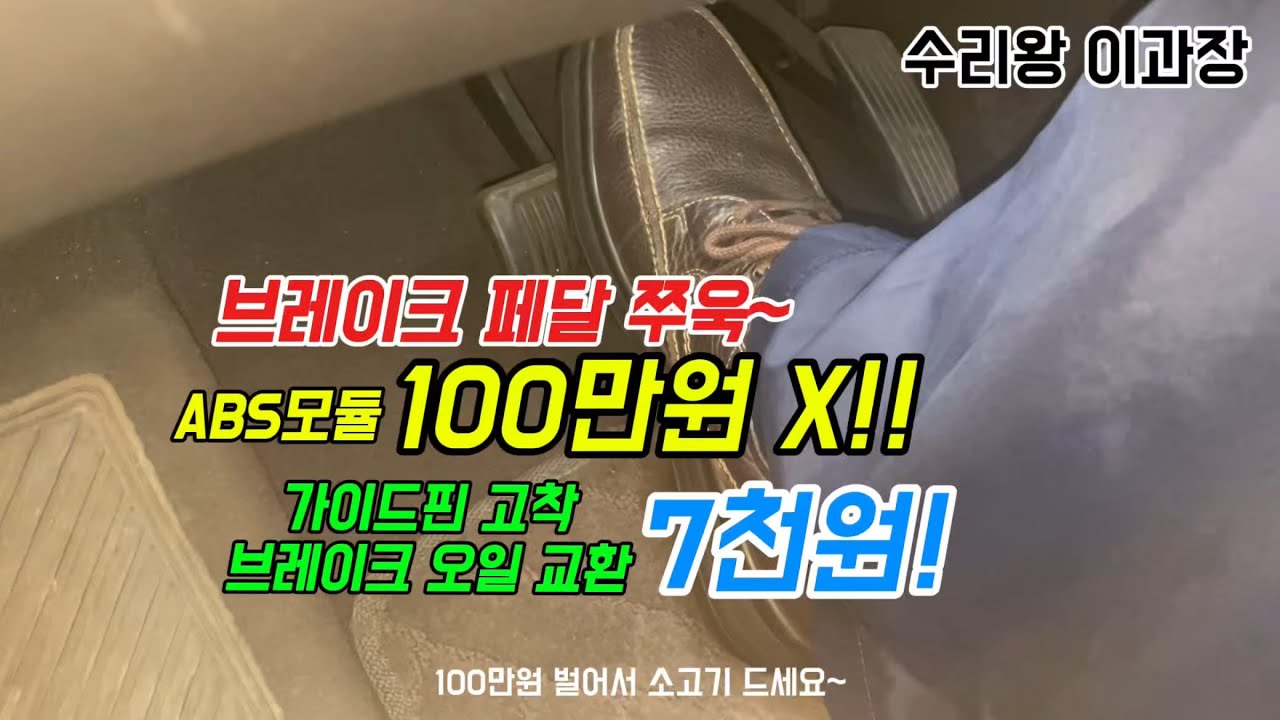 브레이크 스펀지 현상!! 따라하시면 100만원 법니다! #자가정비 #스펀지현상 #abs고장