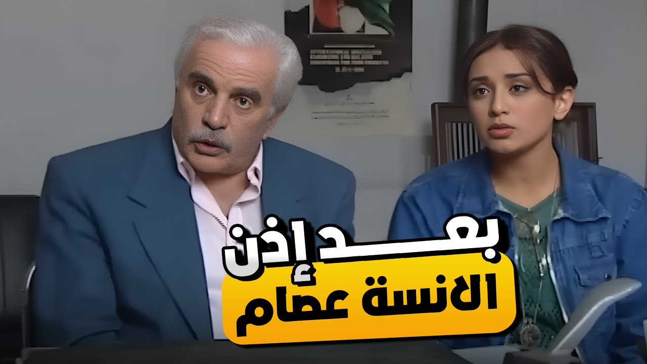 الوالد قرر يصلح غلطه ويعدل اسم بنته الأنسة عصام 😂🤣 | المريا