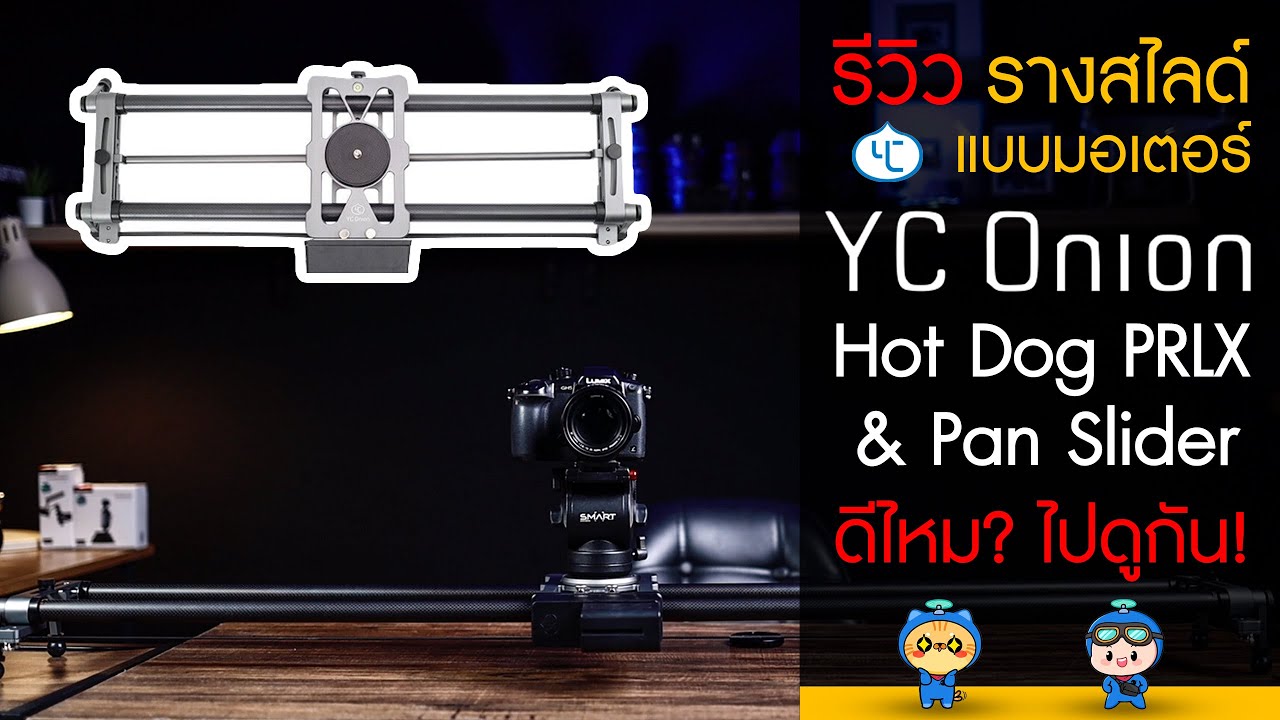 รีวิว รางสไลด์แบบมอเตอร์ YC Onion HOT DOG Prlx & Pan Slider ดีไหม? ไปดูกัน!