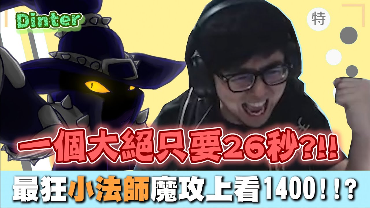 【DinTer】大絕CD竟只要26秒？靈魂收割維迦Veigar JG化身絕活哥高速接招！峽谷之巔最狂小法AP上看1400！Deathcap+ Void Staff+ GLP Veigar！