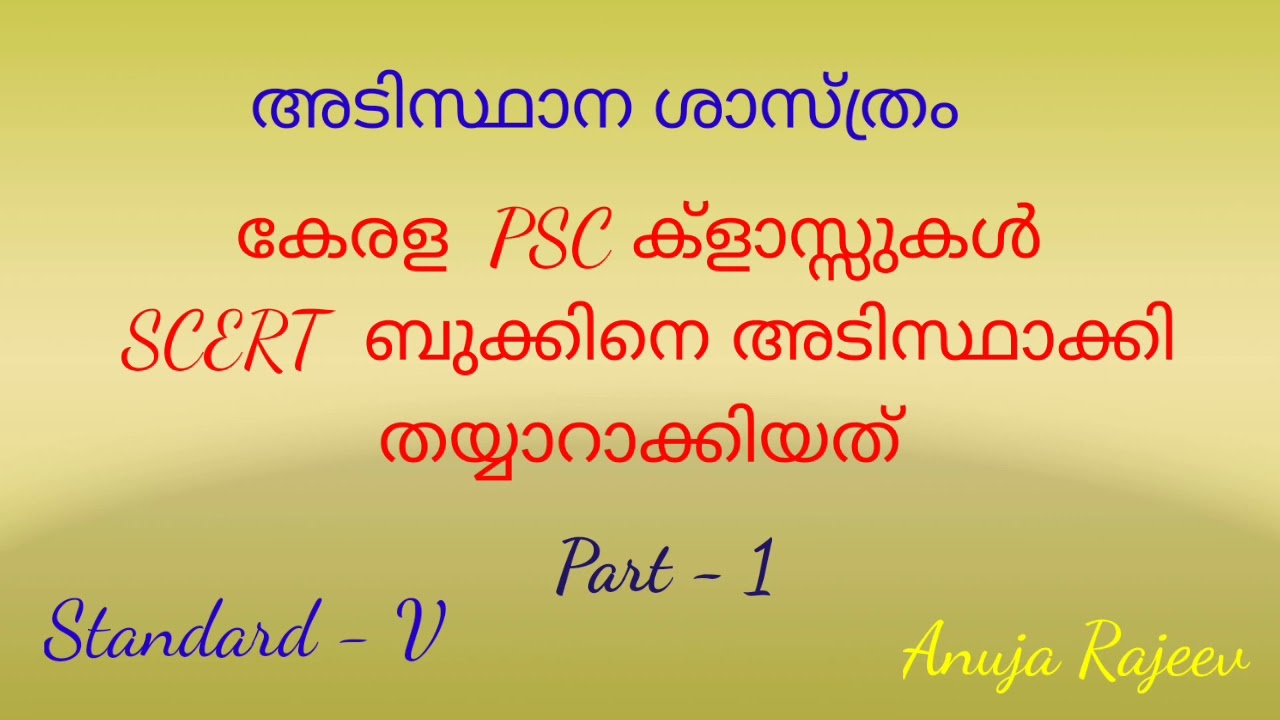 #SCERTTEXTBOOKBASED 5TH STANDARD BASIC SCIENCE #KERALAPSCCLASS #CIVILPOLICEOFFICERPSC #+2LEVELMAINS
