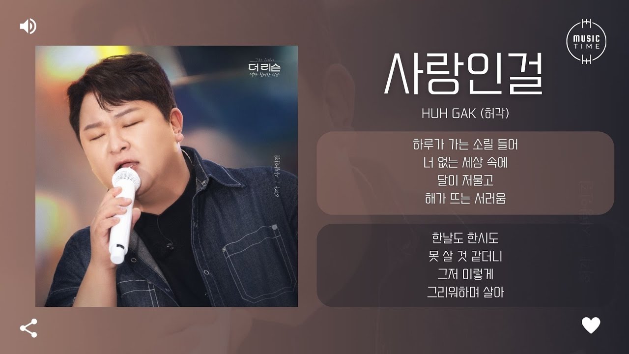 Huh Gak (허각) - 사랑인걸 (It's Love) [가사]