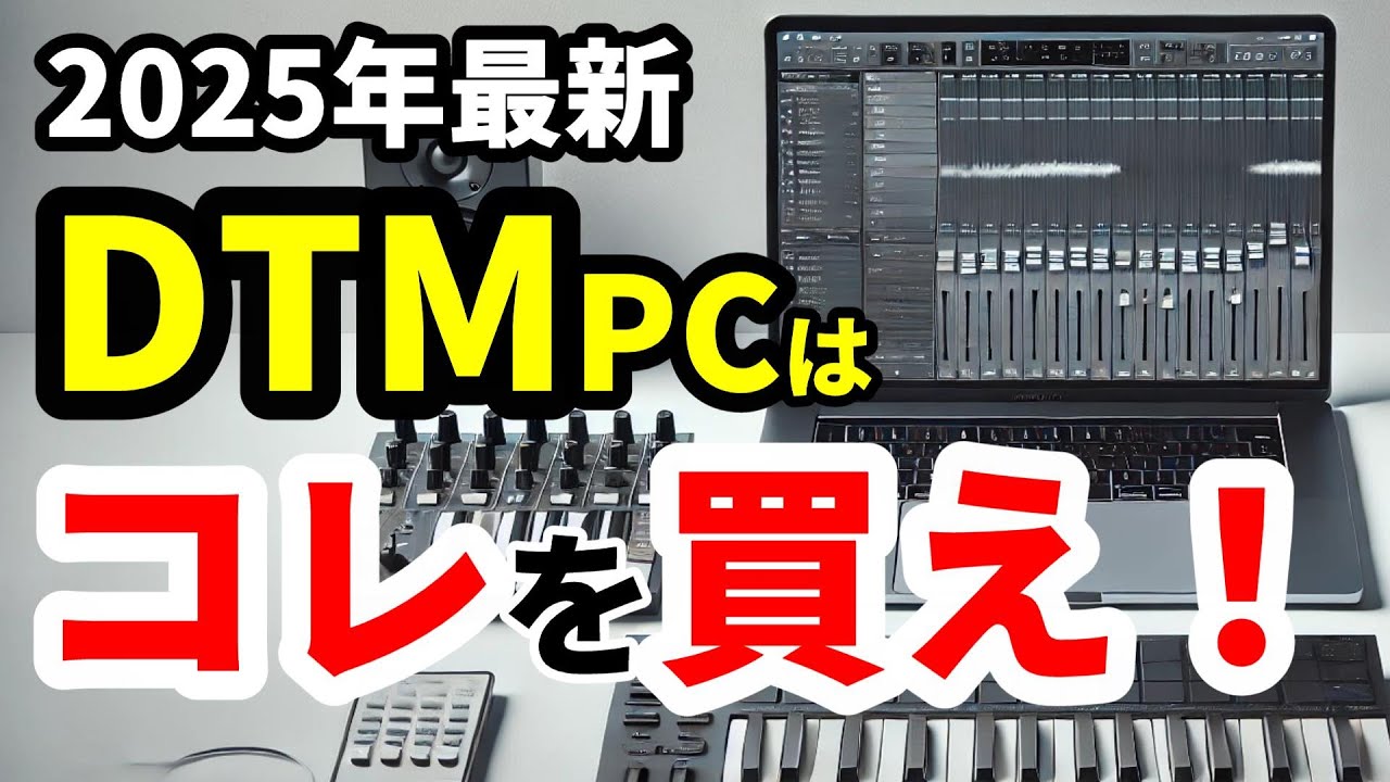 DTM用パソコンの選び方とおすすめ機種[2025年版]