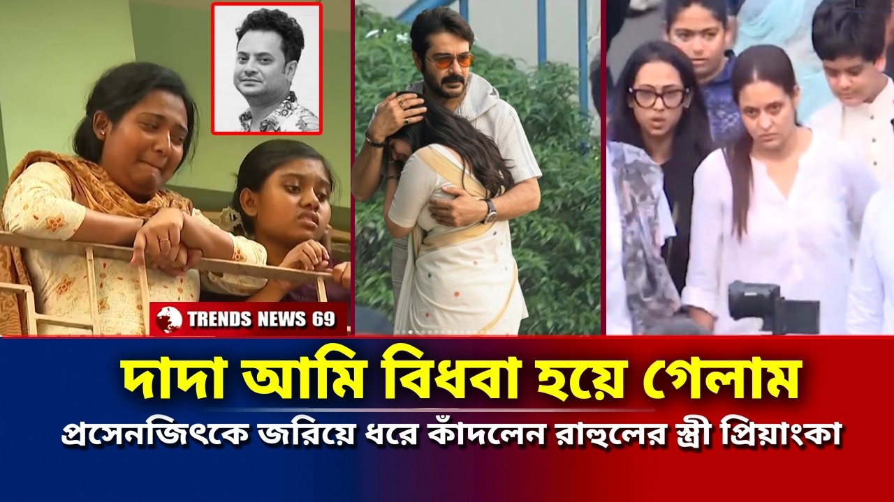 দাদা আমি বিধবা হয়ে গেলাম | প্রসেনজিৎকে জরিয়ে ধরে কাঁদলেন রাহুলের স্ত্রী প্রিয়াঙ্কা | Actor Rahul