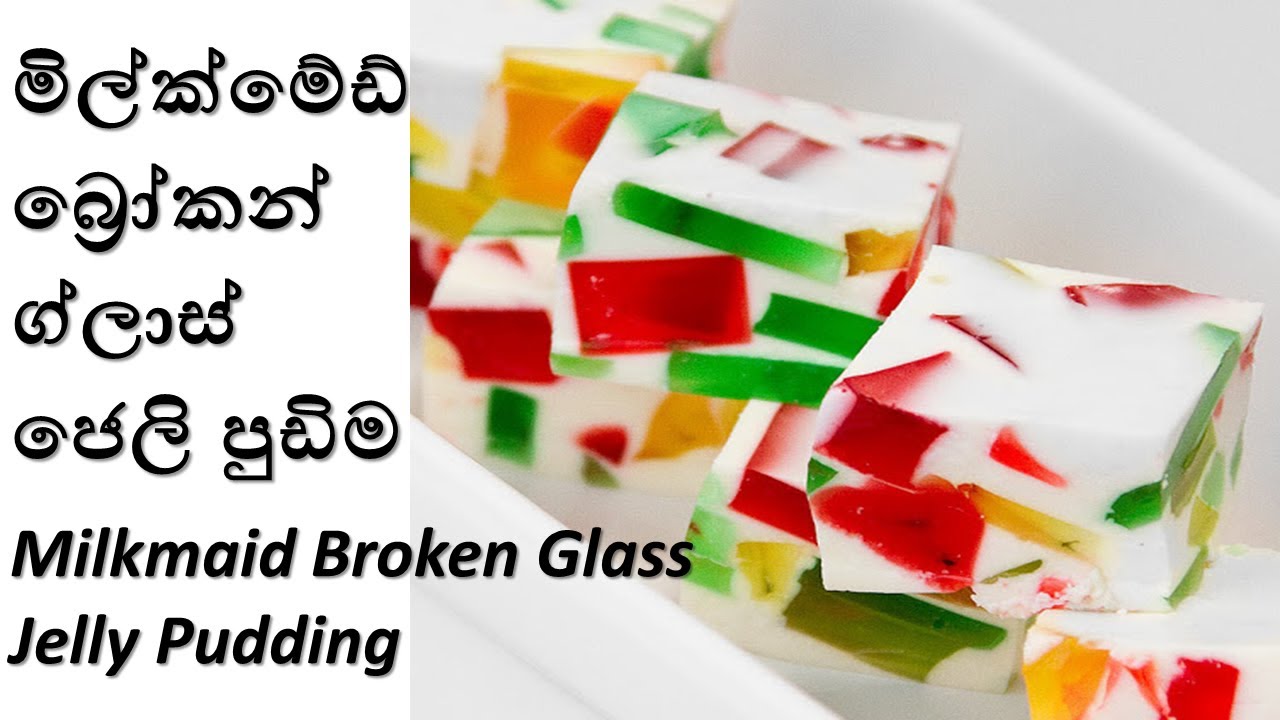 Milkmaid Broken Glass Jelly Pudding By Home Cookery(With English Subtitles) |ජෙලි පුඩිම