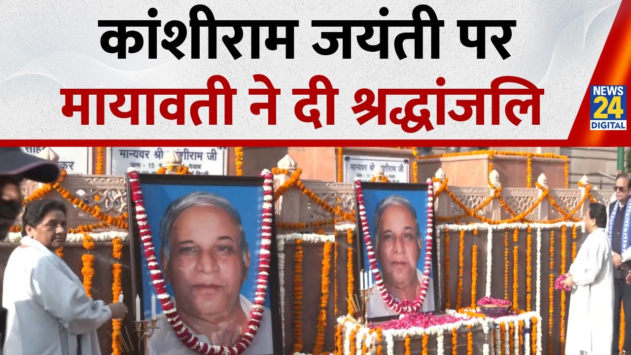 Lucknow: Kanshi Ram की जयंती पर BSP Chief Mayawati ने दी श्रद्धांजलि