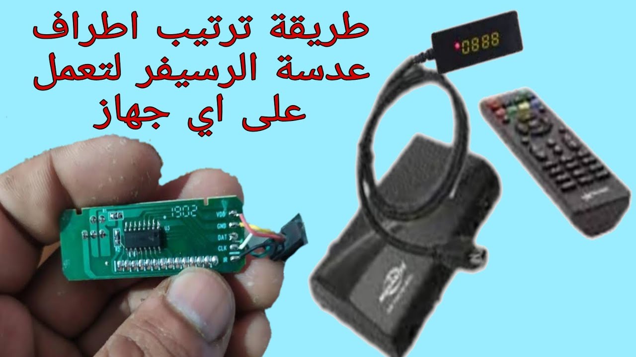 تعديل عدسة الرسيفر لتعمل على اي جهاز رسيفر