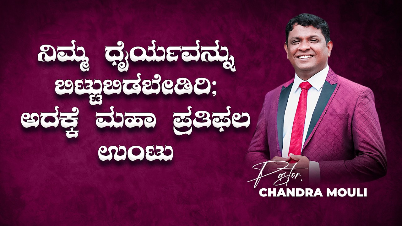 ನಿಮ್ಮ ಧೈರ್ಯವನ್ನು ಬಿಟ್ಟುಬಿಡಬೇಡಿರಿ; ಅದಕ್ಕೆ ಮಹಾ ಪ್ರತಿಫಲ ಉಂಟು | kannada message |pastor Chandra mouli 