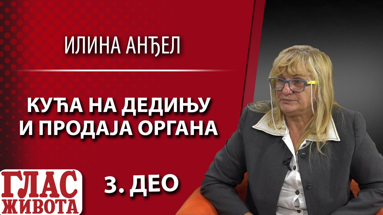 KUĆA NA DEDINJU I PRODAJA ORGANA - 3. DEO