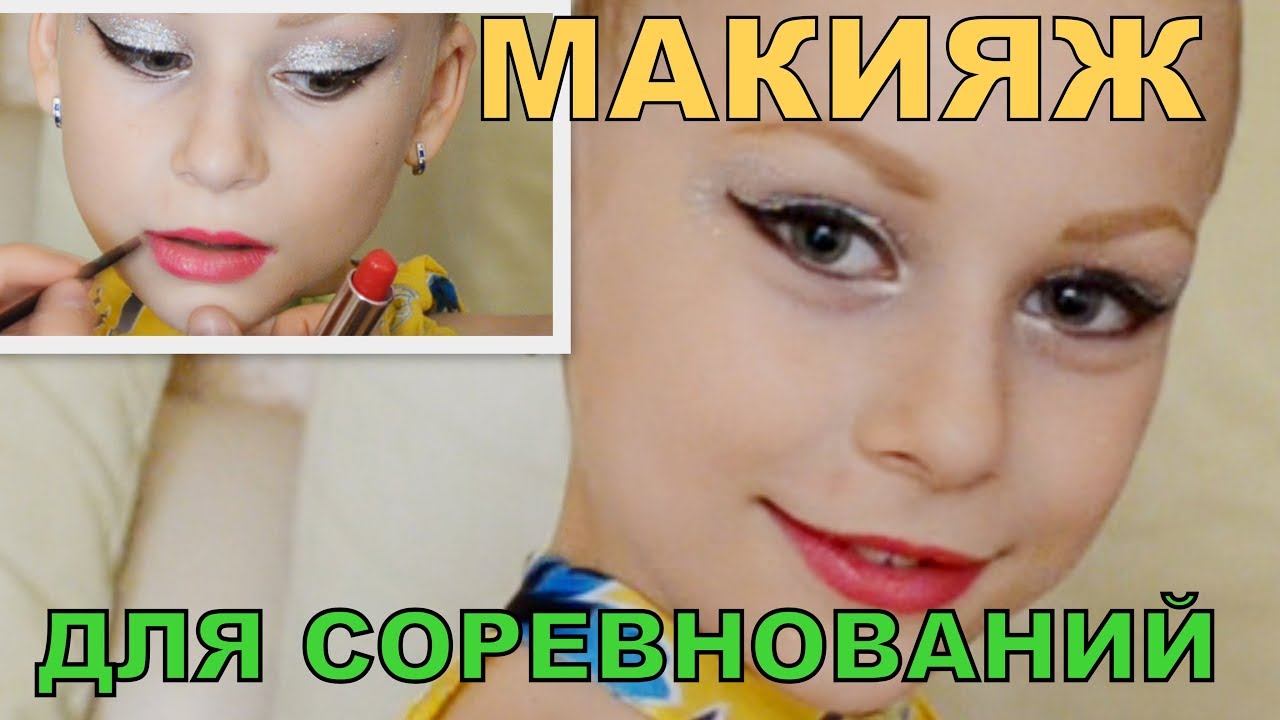 ЯРКИЙ МАКИЯЖ ИЗ БЛЕСТОК/КАК НАРИСОВАТЬ СВЕТЛЫЕ БРОВИ/ДЛЯ СОРЕВНОВАНИЙ ПО ХУДОЖЕСТВЕННОЙ ГИМНАСТИКЕ