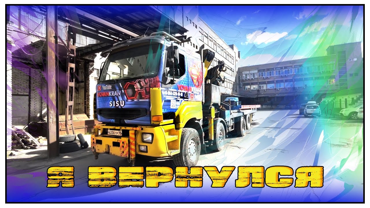 Я ВЕРНУЛСЯ | РАБОТАЕМ | ВОВАНКРАН