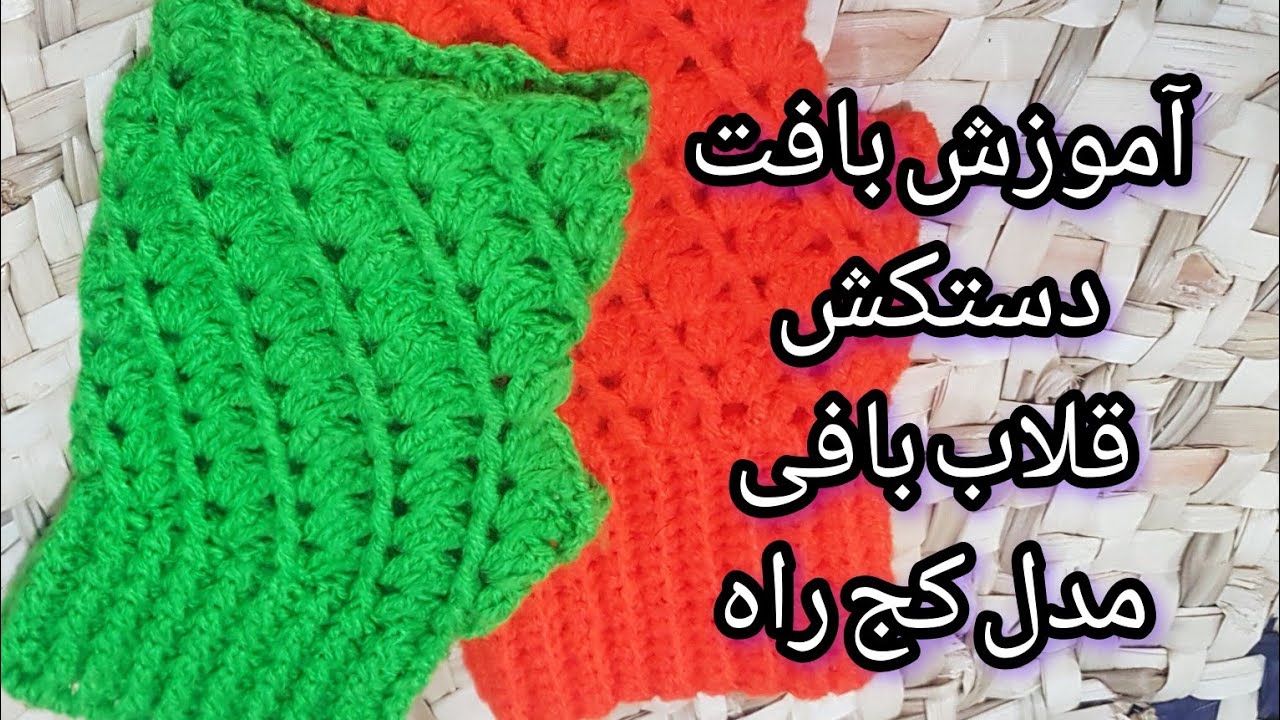 آموزش بافت دستکش کج راه با مریم