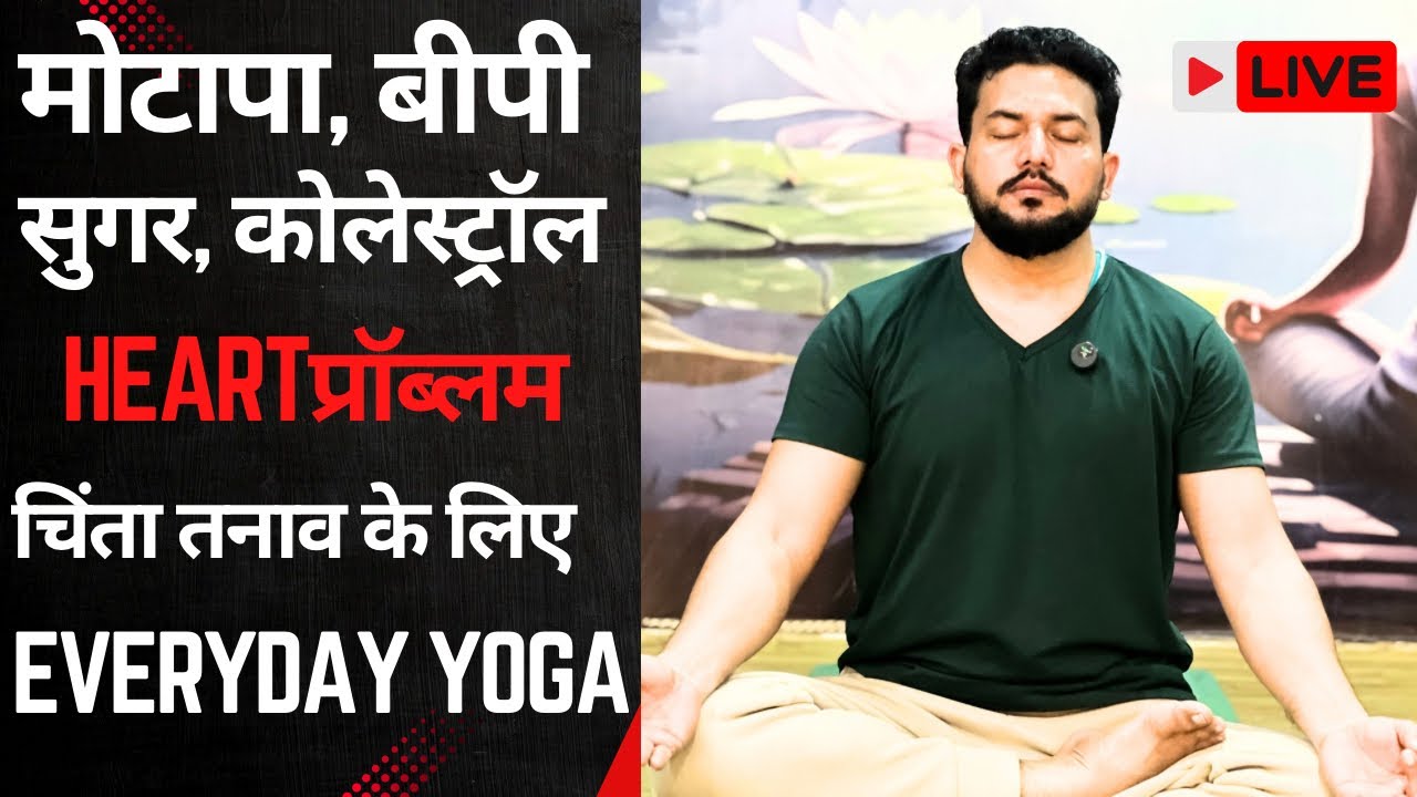 मोटापा बीपी सुगर कोलेस्ट्रॉल हार्ट प्रॉब्लम चिंता और तनाव के लिये नियमित योग। #yog #exercise #live