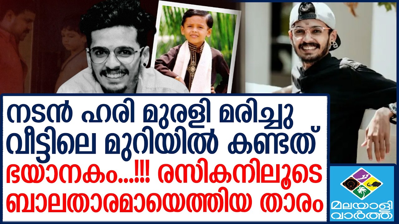 Hari murali ഹരി മുരളിയ്ക്ക് വിട