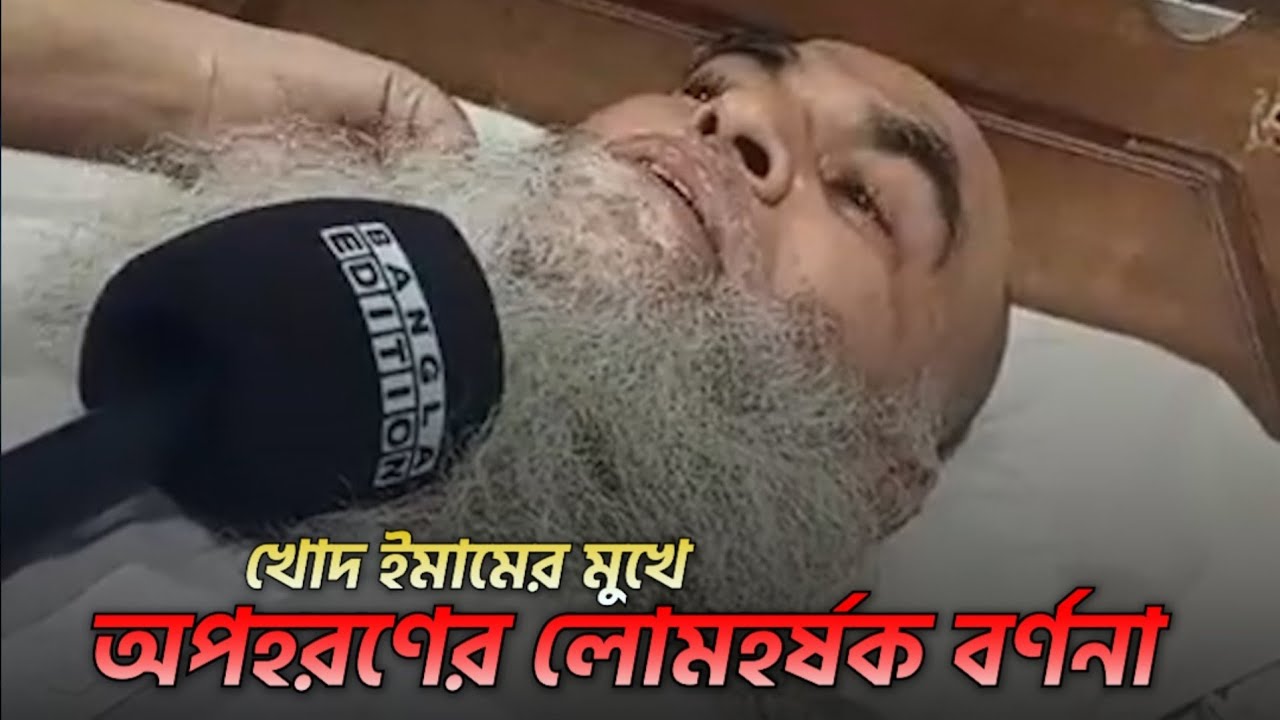 ইসকনের বিরুদ্ধে বলায় ইমামকে শেকলে বেঁধে ভারতে পাচার