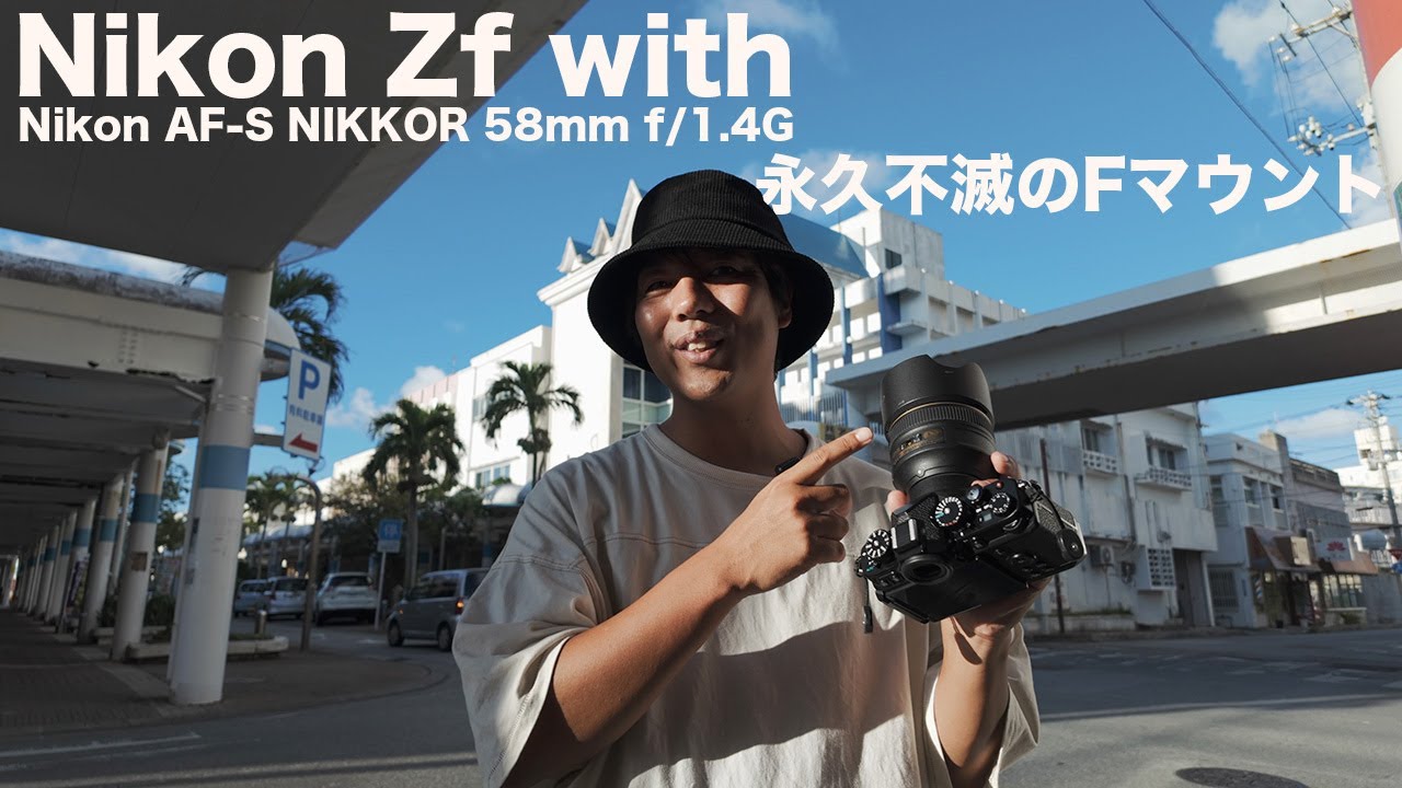 【永久不滅のFマウント】Nikon ZFにNikon AF-S NIKKOR 58mm f/1.4G装着しストリートスナップ撮影