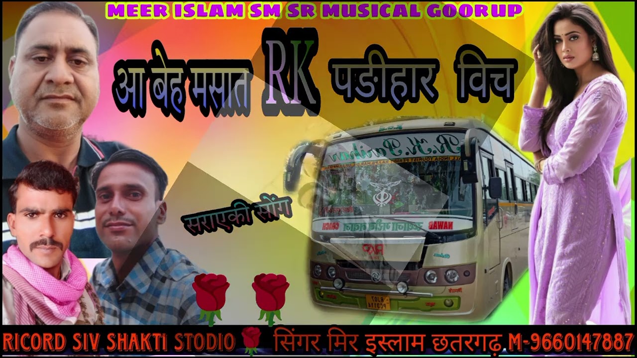 आ बेह मसात RK पङीहार विच singar meer islam छतरगढ m-9660147887