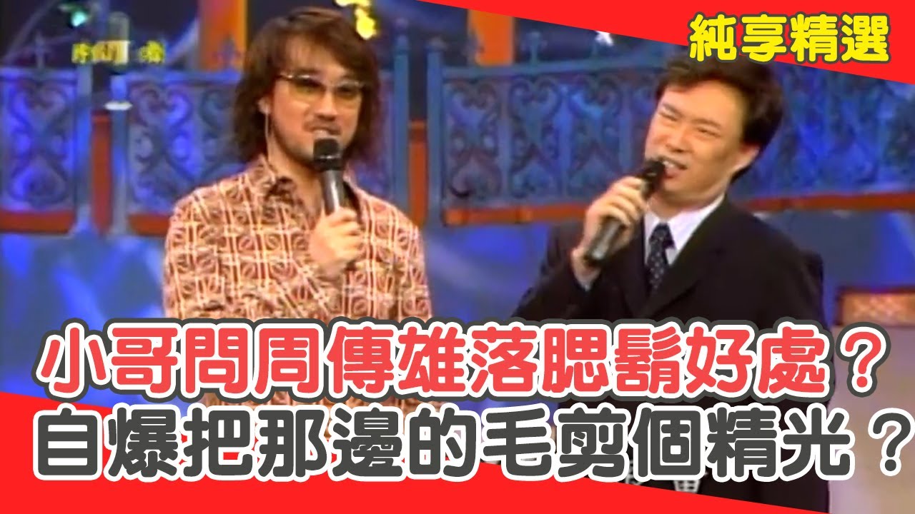 黃帝又想歪！費玉清問周傳雄落腮鬍有何好處？自爆把那邊的毛剪個精光？【費玉清時間】純享段子 EP138｜周傳雄