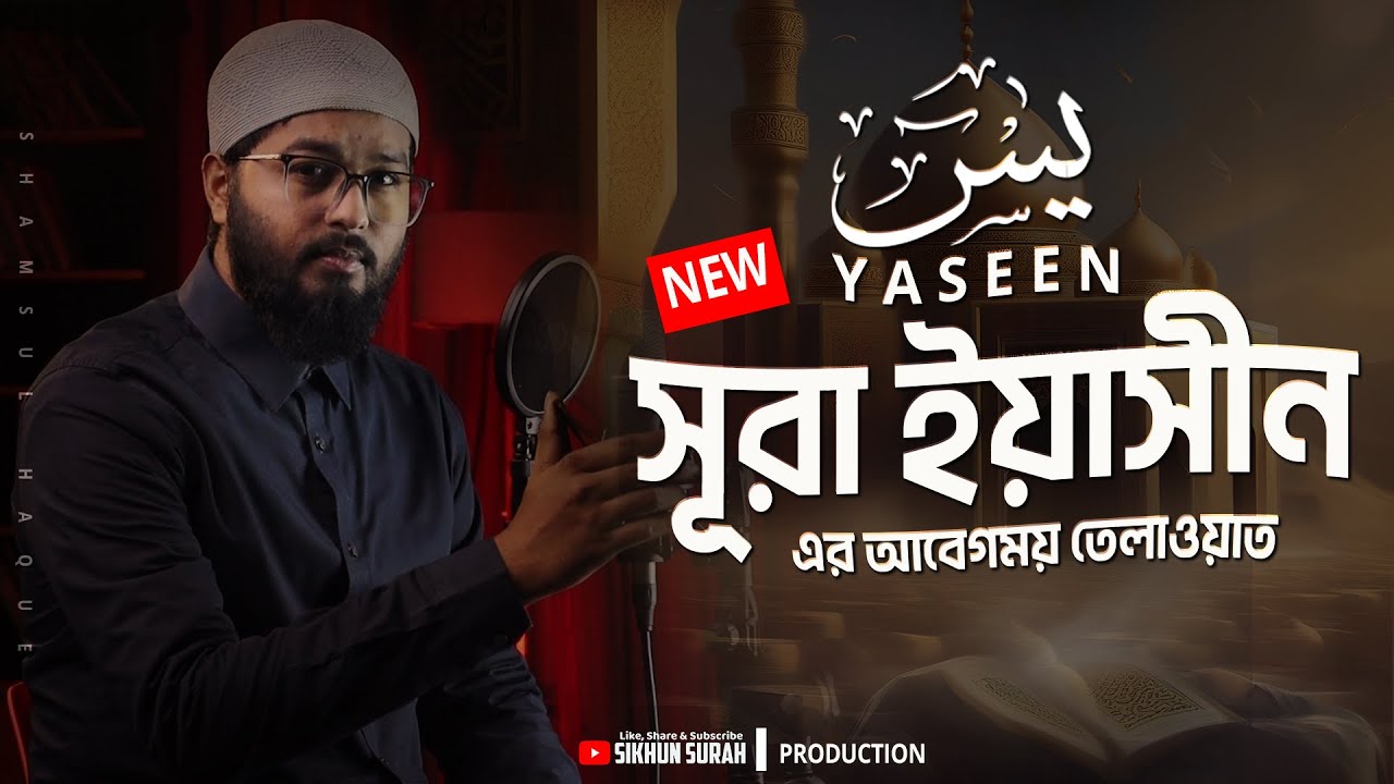 (NEW) Best Recitation of Surah YASEEN يٰسٓ । সূরা ইয়াসীন । Shamsul Haque