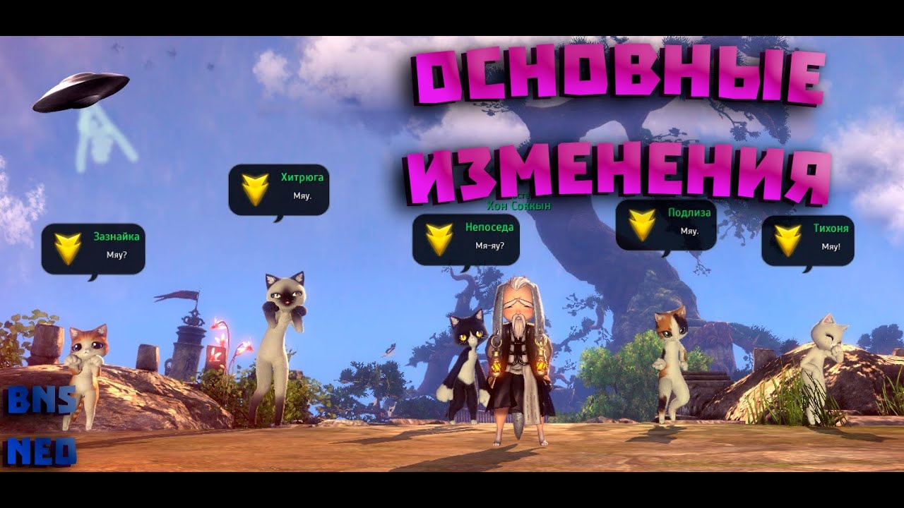BNS Neo Основные Изменения