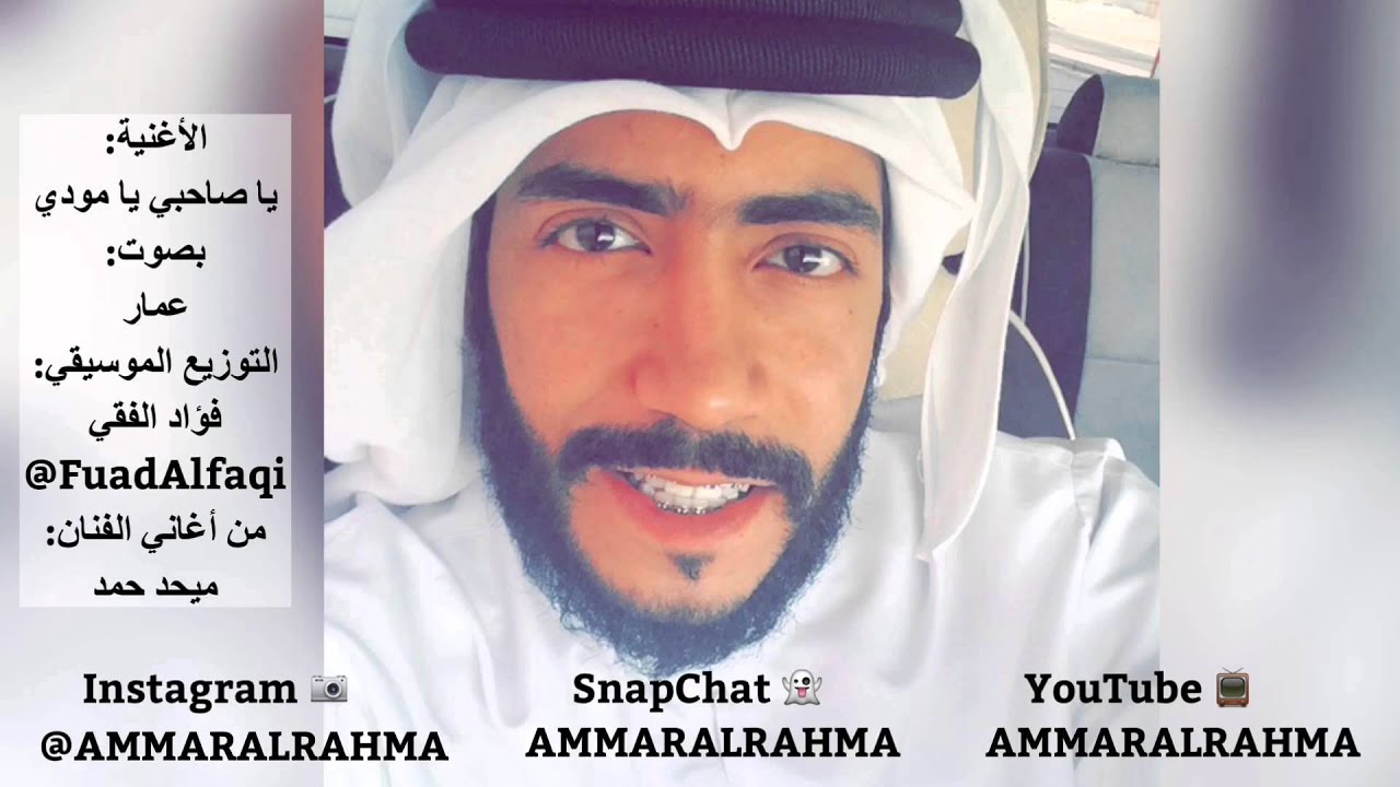 عمار - يا صاحبي يا مودي Ammar - Ya Sahebi