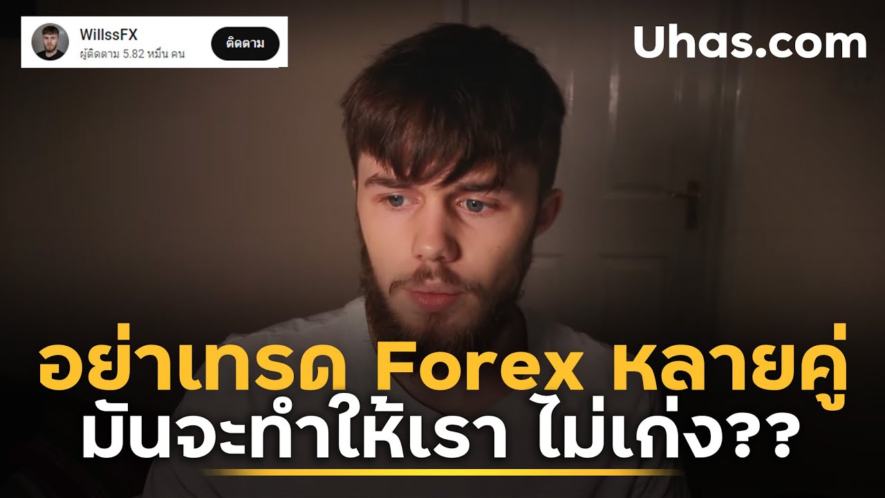 ควรเทรด Forex แค่คู่เดียว เทรดทองคำ แค่อย่างเดียว ดีกว่า?