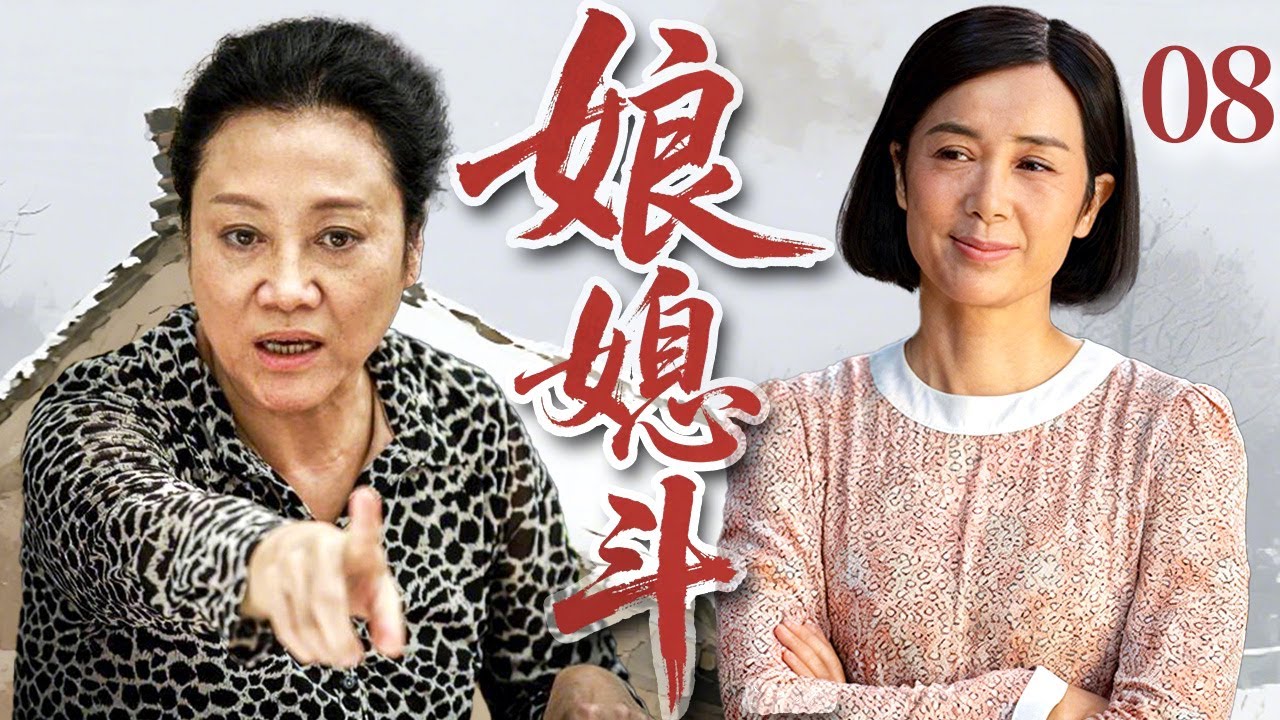 【超好看家庭剧】娘媳斗 08| 儿媳坚持丁克被婆婆偷偷下药，还把丈夫前女友领回家对比羞辱，逼得小两口闹离婚！