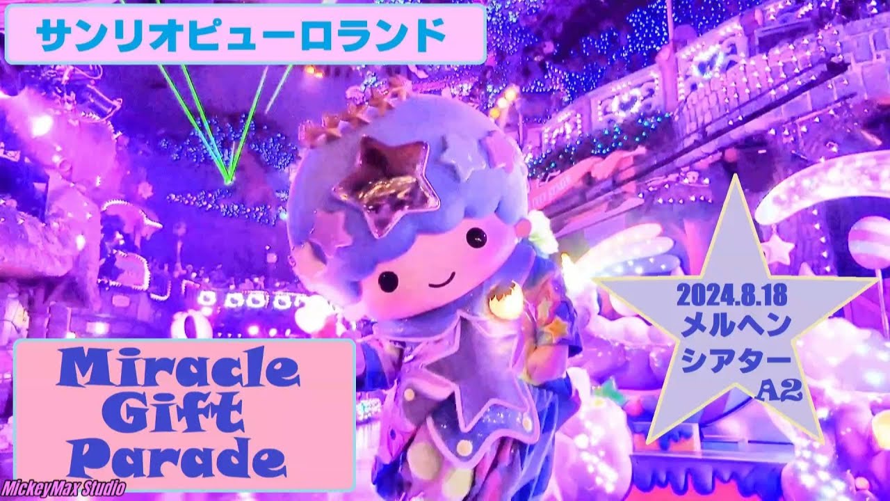 【SPL】🌈ミラクルギフト☆パレード🌈『Miracle Gift Parade』【2024/8/18 メルヘンシアター前 A2】#ピューロアンバサダー